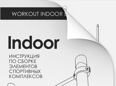Инструкция по сборке Indoor