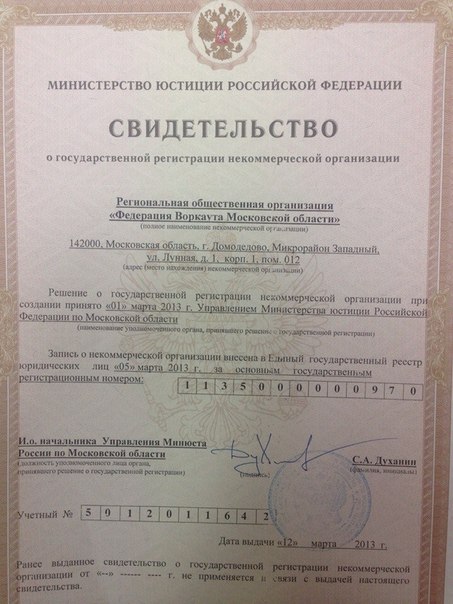 Официальная регистрация Федерации Воркаута Московской области