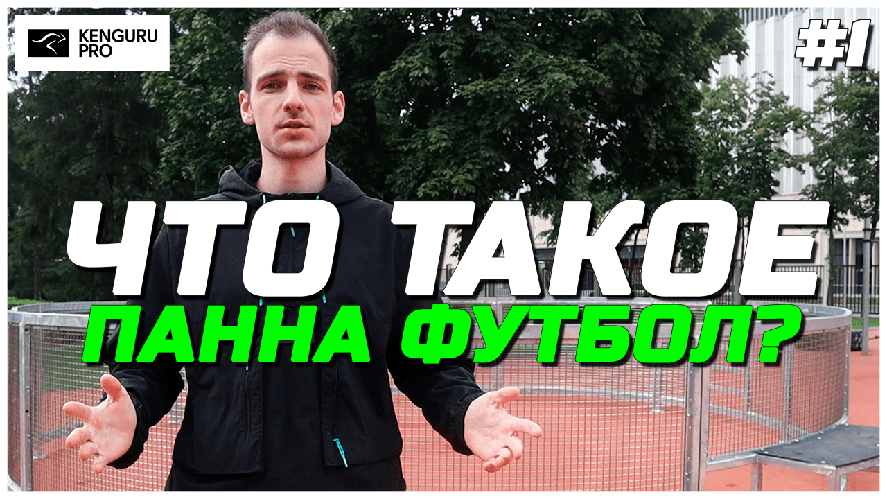 Что такое панна футбол — особенности уличной игры в футбол