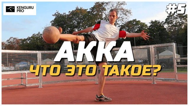 Что такое акка? Специфика трюка из мира уличного футбола и панны