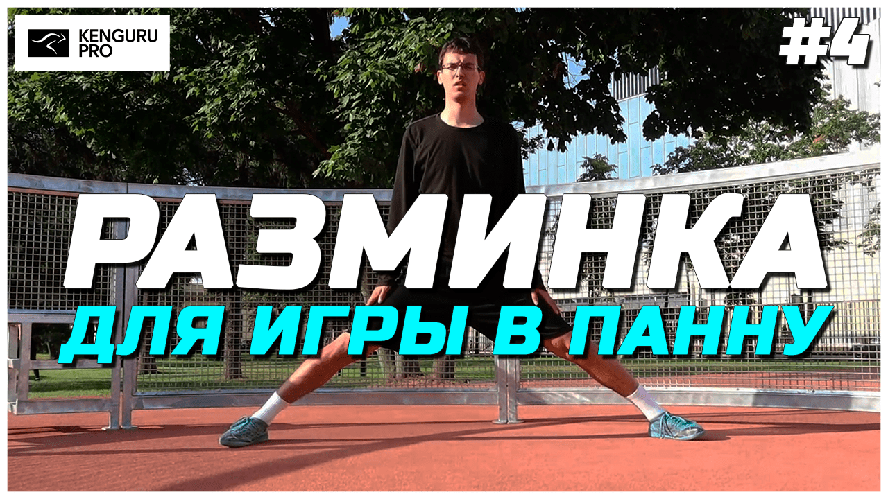 Разминка перед игрой в панна футбол 