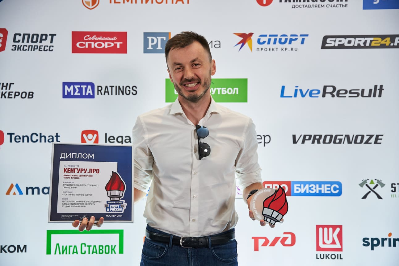 Компания «КЕНГУРУ.ПРО» стала лучшим производителем спортивного оборудования