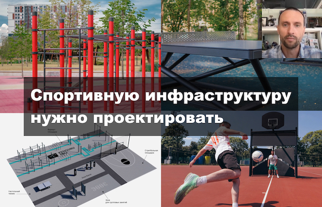 Спортивная инфраструктура в современном городе — вебинар для архитекторов